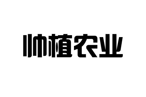 第44类-医疗园艺商标申请人:河北帅植农业发展有限公司办理/代理机构