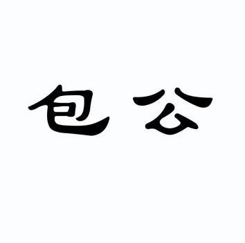 包公                                      