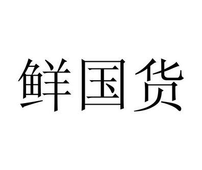 鲜国货 - 商标 - 爱企查