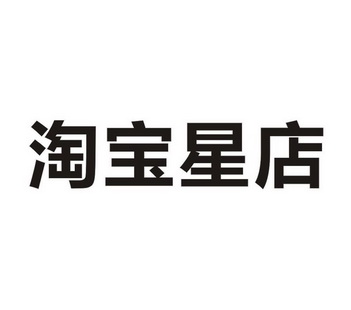 淘宝星店商标已注册