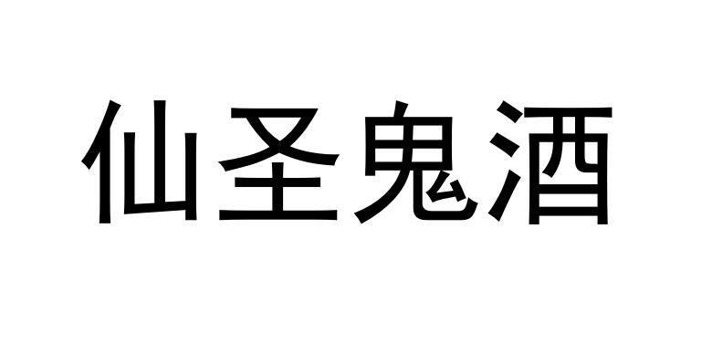 仙圣 em>鬼酒/em>