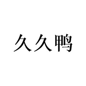 久久鸭                                    