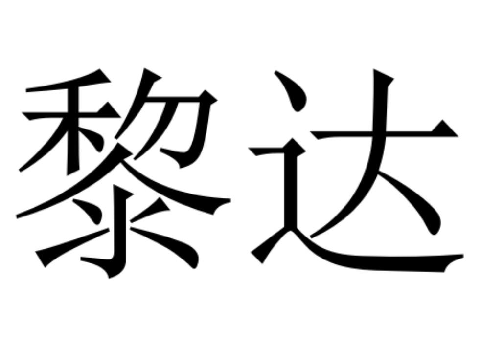 em>黎达/em>