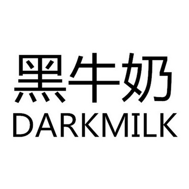 黑牛奶