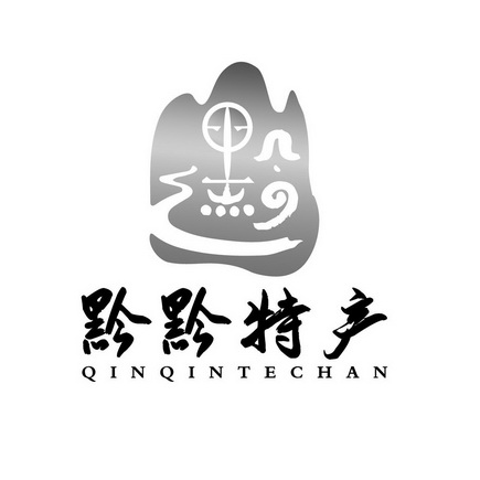  em>黔 /em> em>黔 /em> em>黔 /em>特产