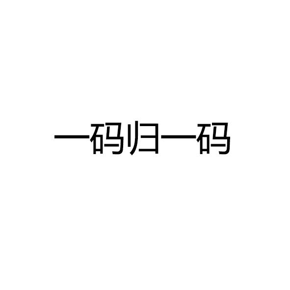 一码归一码