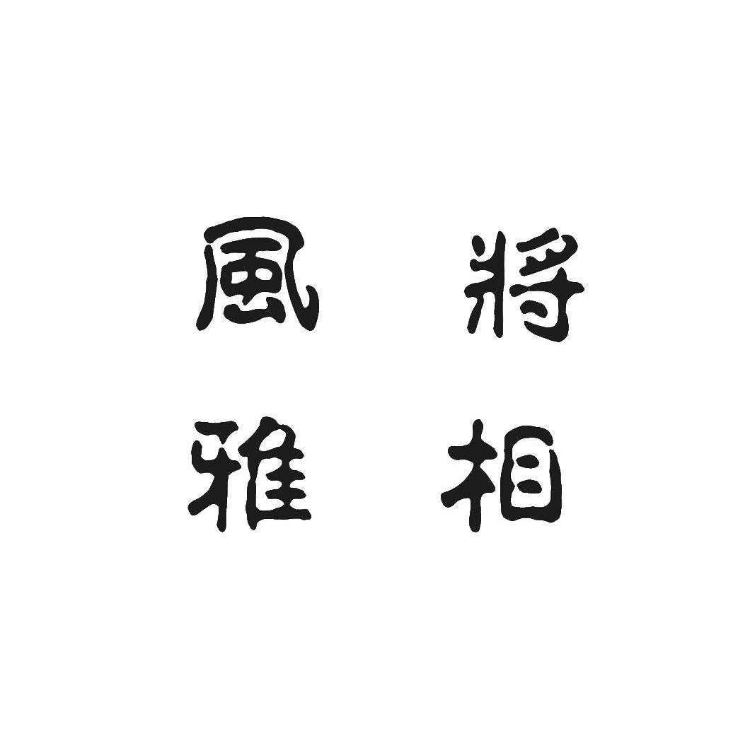 em>将/em em>风/em em>相/em em>雅/em>