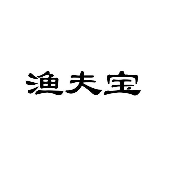 渔夫宝 - 商标 - 爱企查