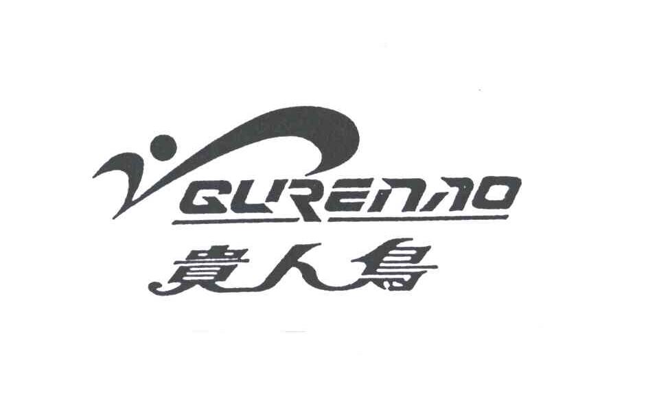 贵人鸟gurenniao及图_企业商标大全_商标信息查询_爱企查