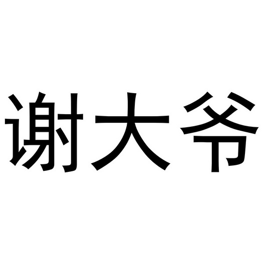  em>谢 /em> em>大爷 /em>