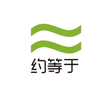 约等于 - 商标 - 爱企查