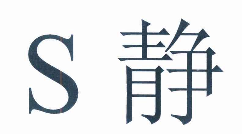  em>s /em>  em>静 /em>