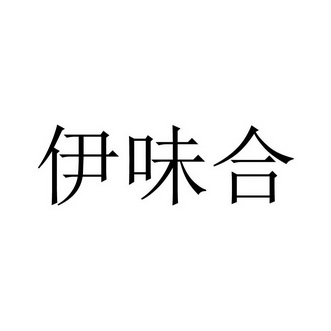 em>伊味/em>合