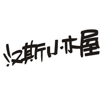  em>汉斯 /em>小木屋