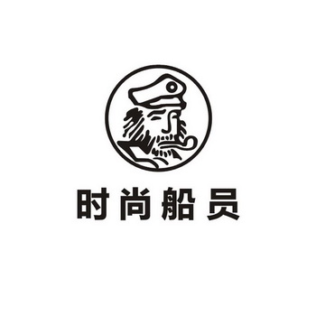  em>时尚 /em> em>船员 /em>