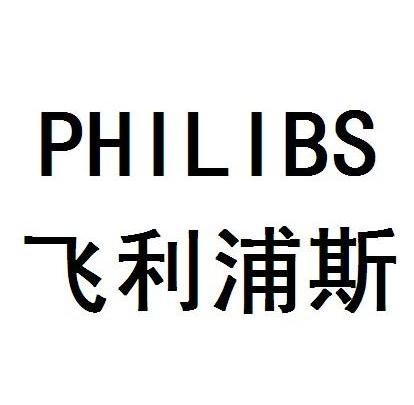  em>飞利浦 /em> em>斯 /em> philibs