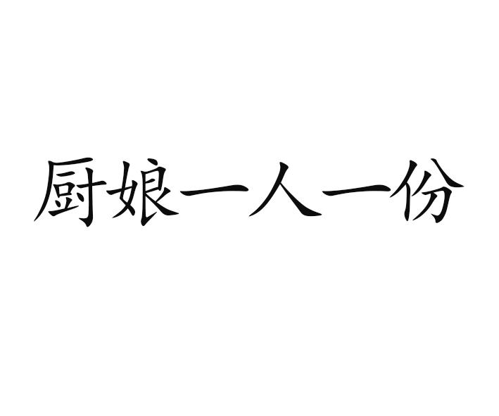 厨娘 em>一人/em em>一份/em>