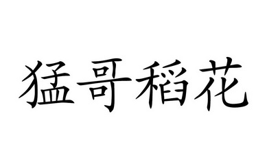猛哥稻花