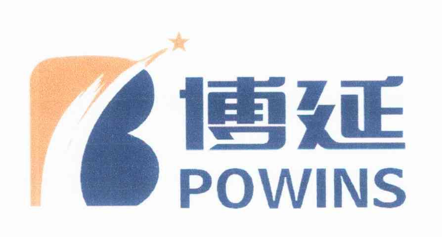 博延 powins b