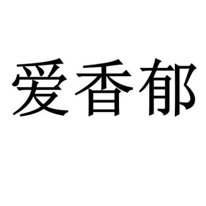  em>爱香郁 /em>