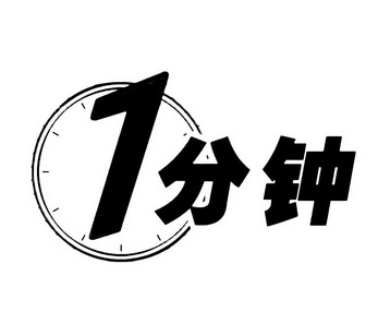 1分钟                                     