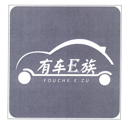 有 em>车 /em> em>e族 /em> you che  em>e /em> zu