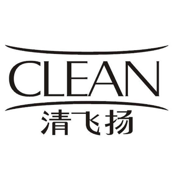 清飛揚clean_企業商標大全_商標信息查詢_愛企查