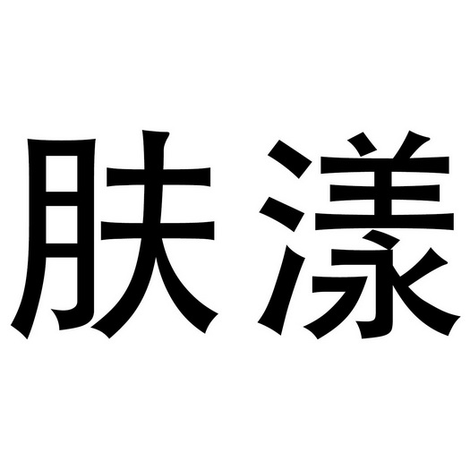  em>肤漾 /em>