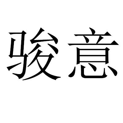 骏意- 商标 - 爱企查