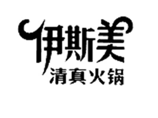 伊斯美 清真火锅         