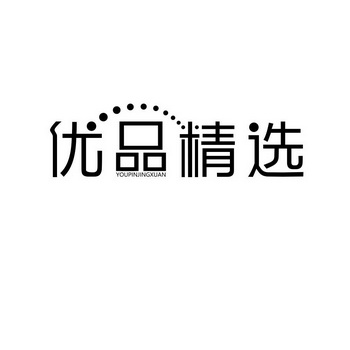 精选优品 - 企业商标大全 - 商标信息查询 - 爱企查