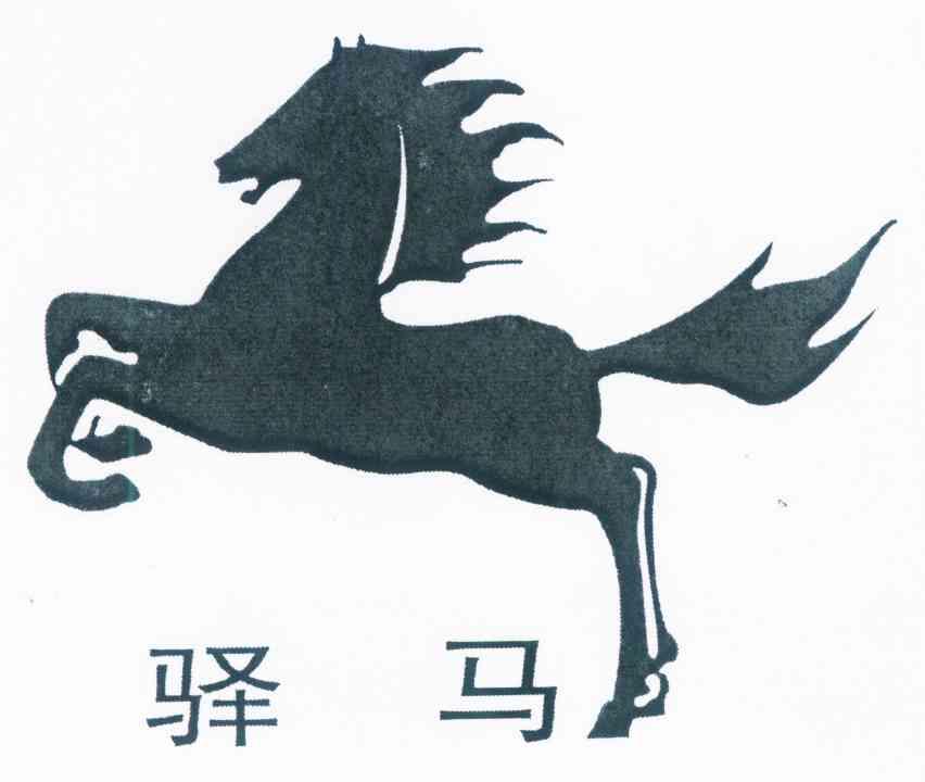 驛馬 