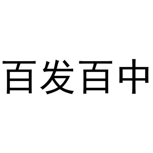  em>百发百中 /em>