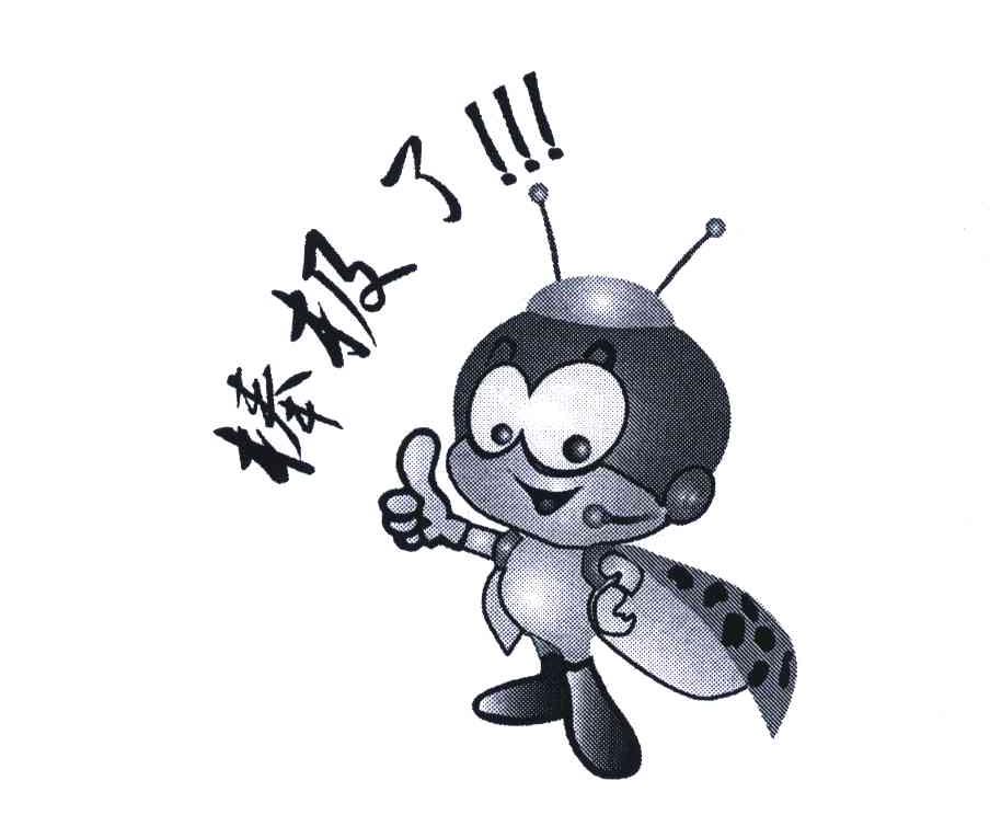  em>棒 /em> em>极 /em>了