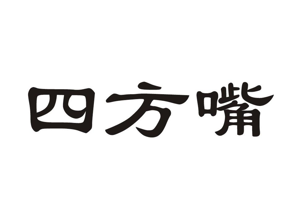  em>四方 /em> em>嘴 /em>