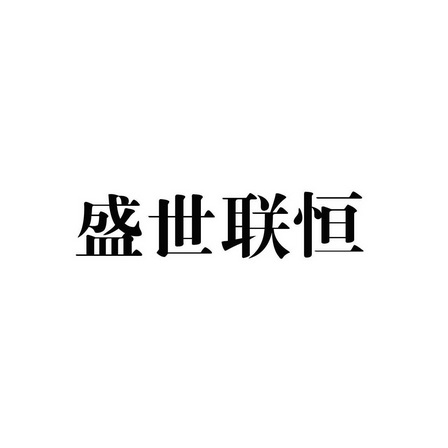 郑州国邦商标代理有限公司盛世联禾商标注册申请申请/注册号:19137891