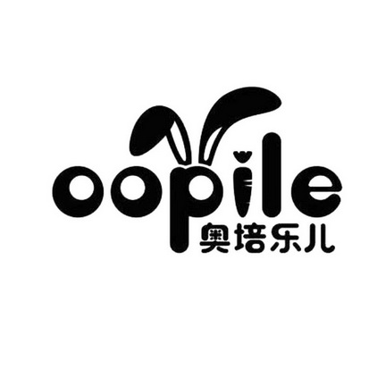 奥培乐儿 oopile