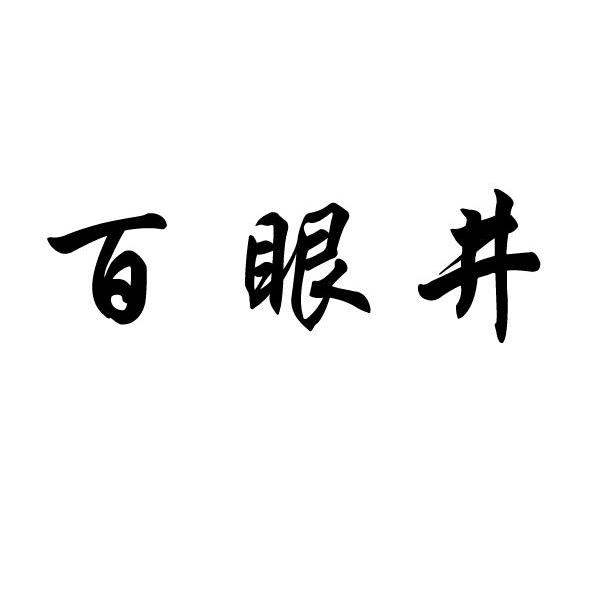 百眼井