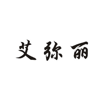 2017-07-06国际分类:第27类-地毯席垫商标申请人:宓国其办理/代理机构