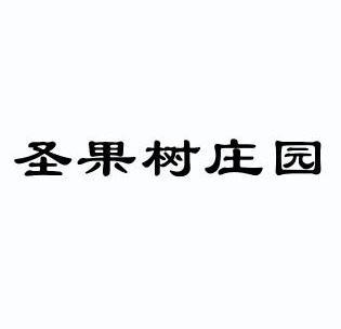  em>圣果树 /em> em>庄园 /em>