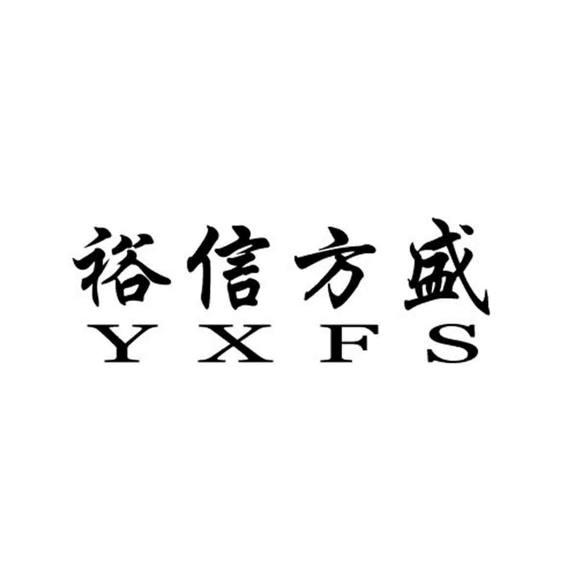  em>裕 /em>信 em>方盛 /em> yxfs