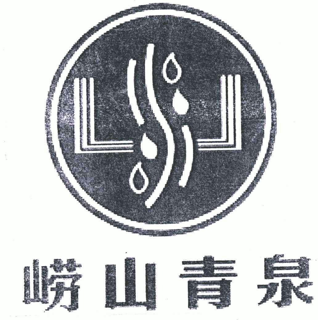 em>崂山/em>青泉
