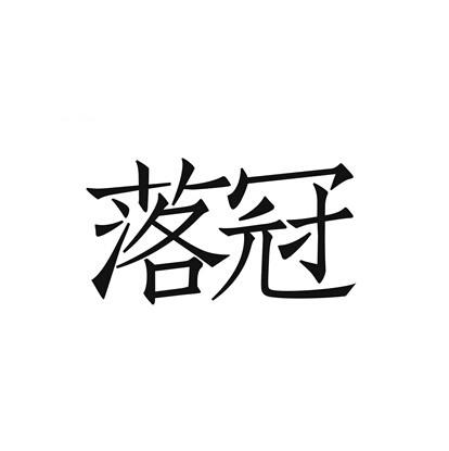 第25類-服裝鞋帽商標申請人:杭州純束服飾有限公司辦理/代理機構:北京