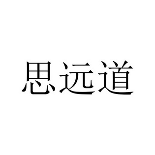 思源达 企业商标大全 商标信息查询 爱企查