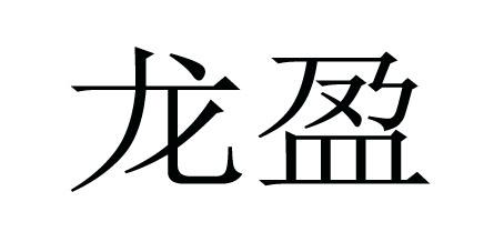  em>龙盈 /em>