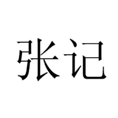 张记- 商标 - 爱企查