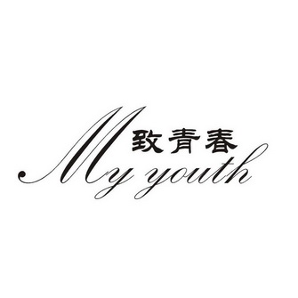 致青春 my youth                           
