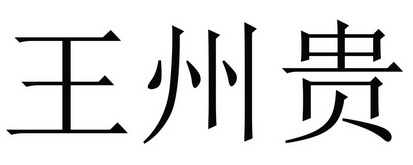 em>王州/em>贵