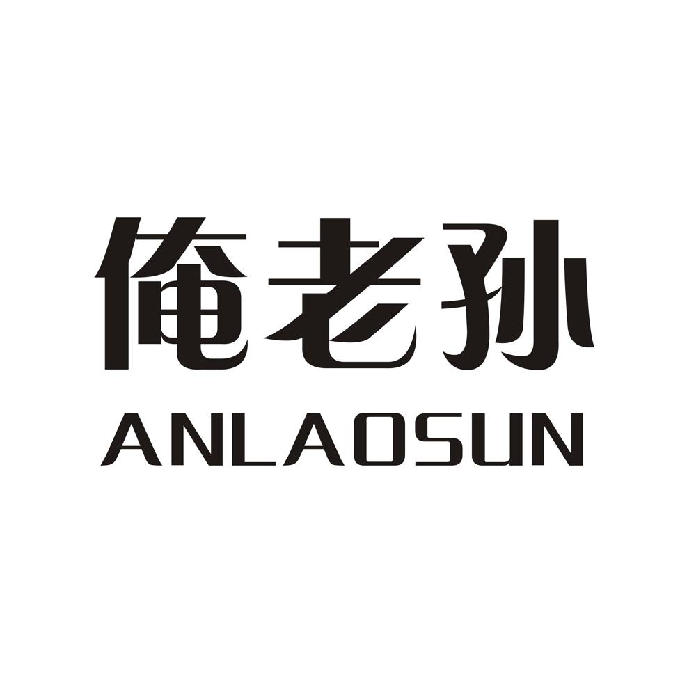  em>俺 /em> em>老孙 /em>