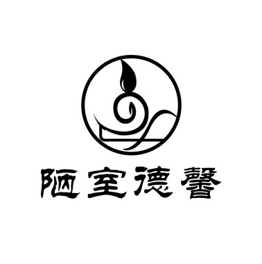 陋室德馨 - 商标 - 爱企查